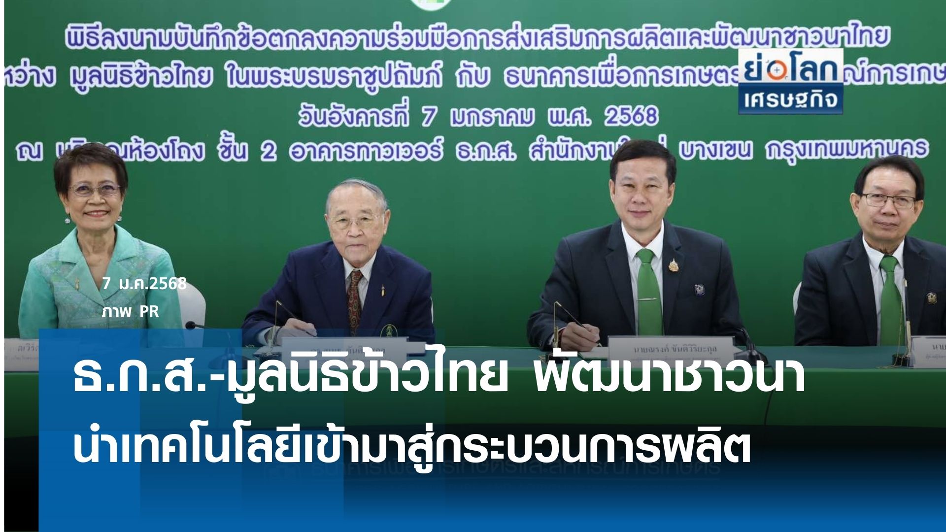 ธ.ก.ส. จับมือ มูลนิธิข้าวไทยฯ พัฒนาชาวนาและข้าวไทย