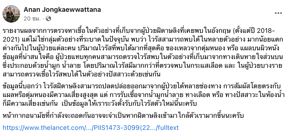 ฝีดาษลิง ดร.อนันต์เตือนรับมือเข้าห้องน้ำปัสสาวะก็เสี่ยงติดโรค