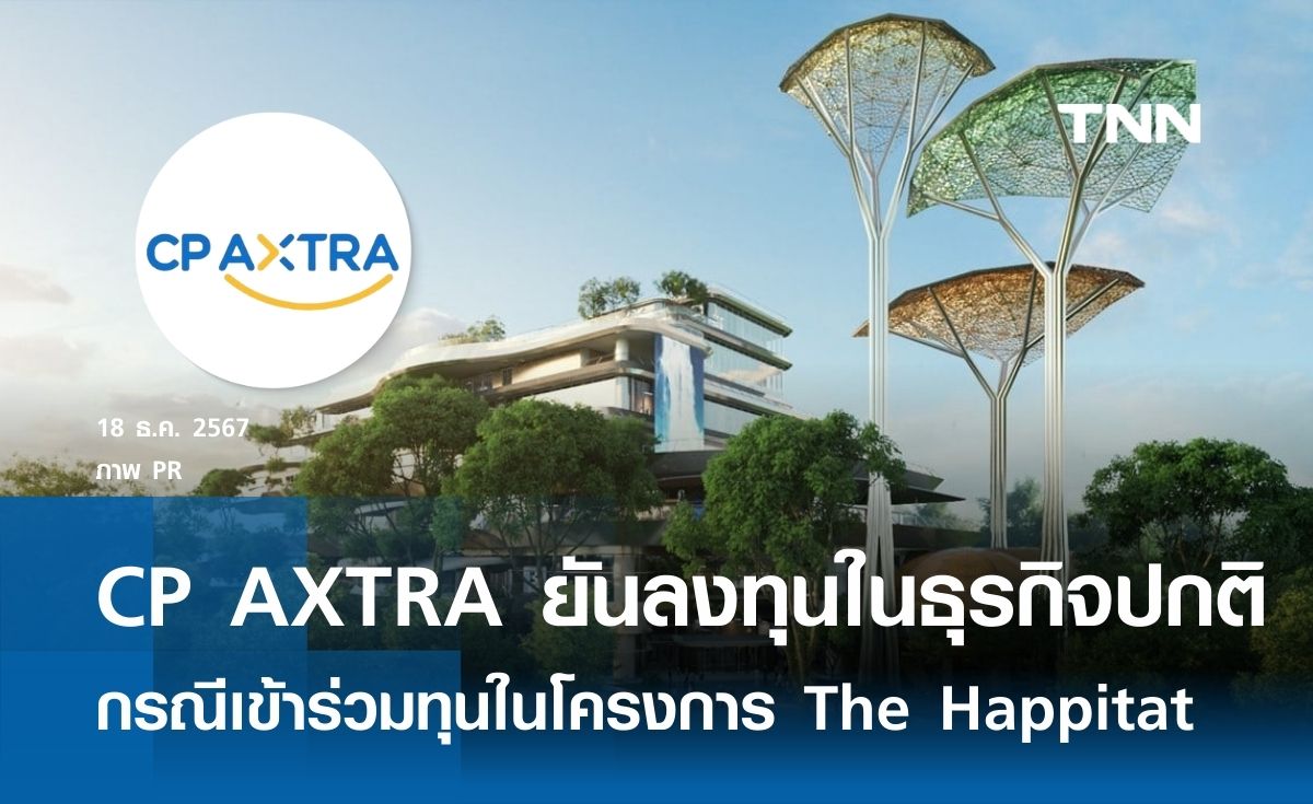 CP AXTRA ยันลงทุนในธุรกิจปกติ กรณีเข้าร่วมทุนในโครงการ The Happitat 