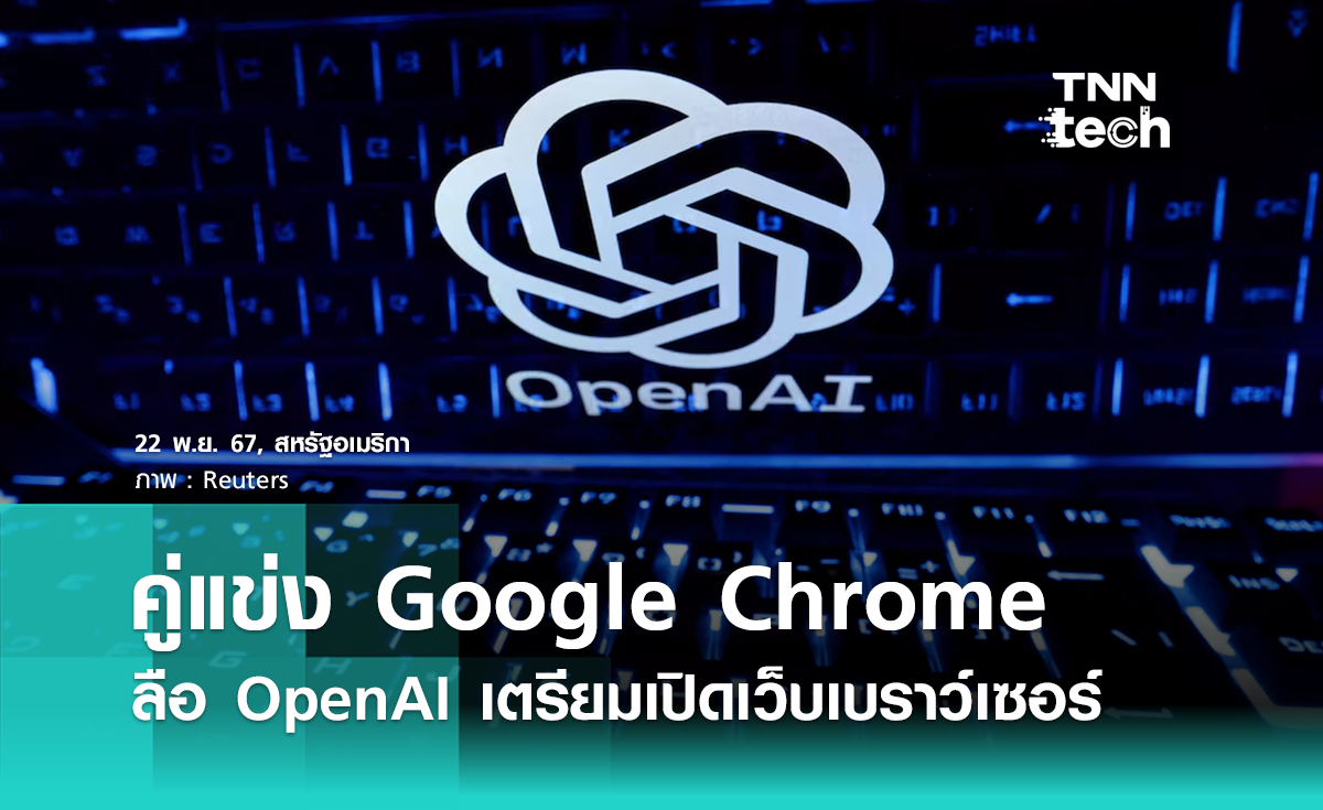 ลือ OpenAI เตรียมเปิดเว็บเบราว์เซอร์ แข่งขันโดยตรงกับเจ้าตลาดอย่าง Chrome