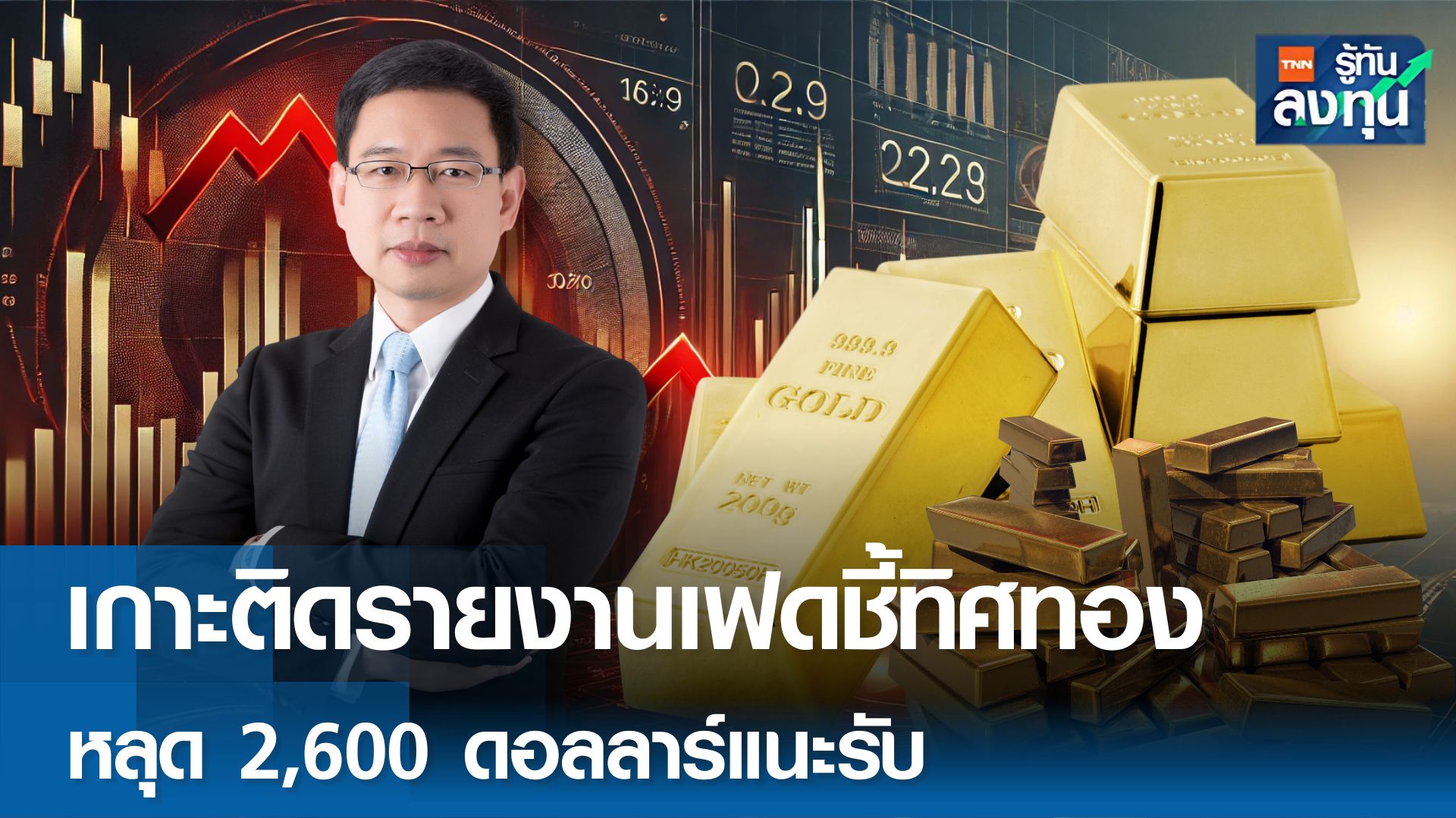 เกาะติดรายงานเฟดชี้ทิศทอง หลุด 2,600 ดอลลาร์แนะรับ