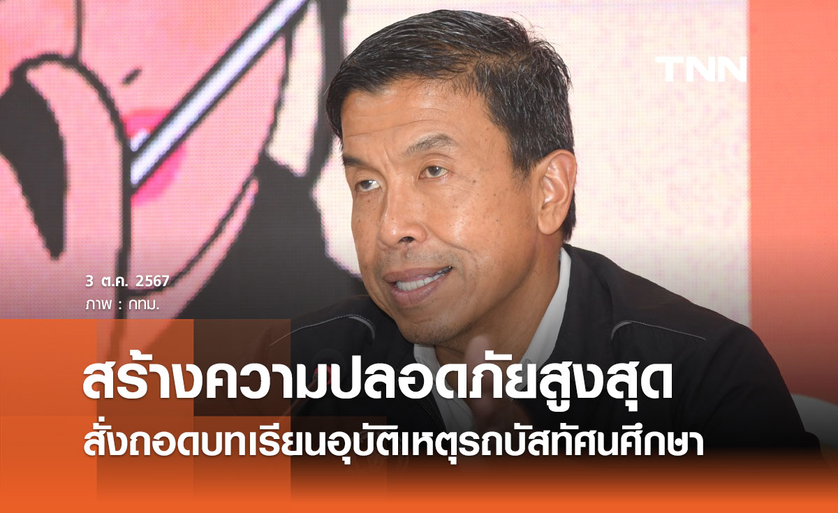 ผู้ว่าฯ กทม. สั่งถอดบทเรียนอุบัติเหตุรถบัสนักเรียน เตรียมพร้อมสร้างความปลอดภัยสูงสุด