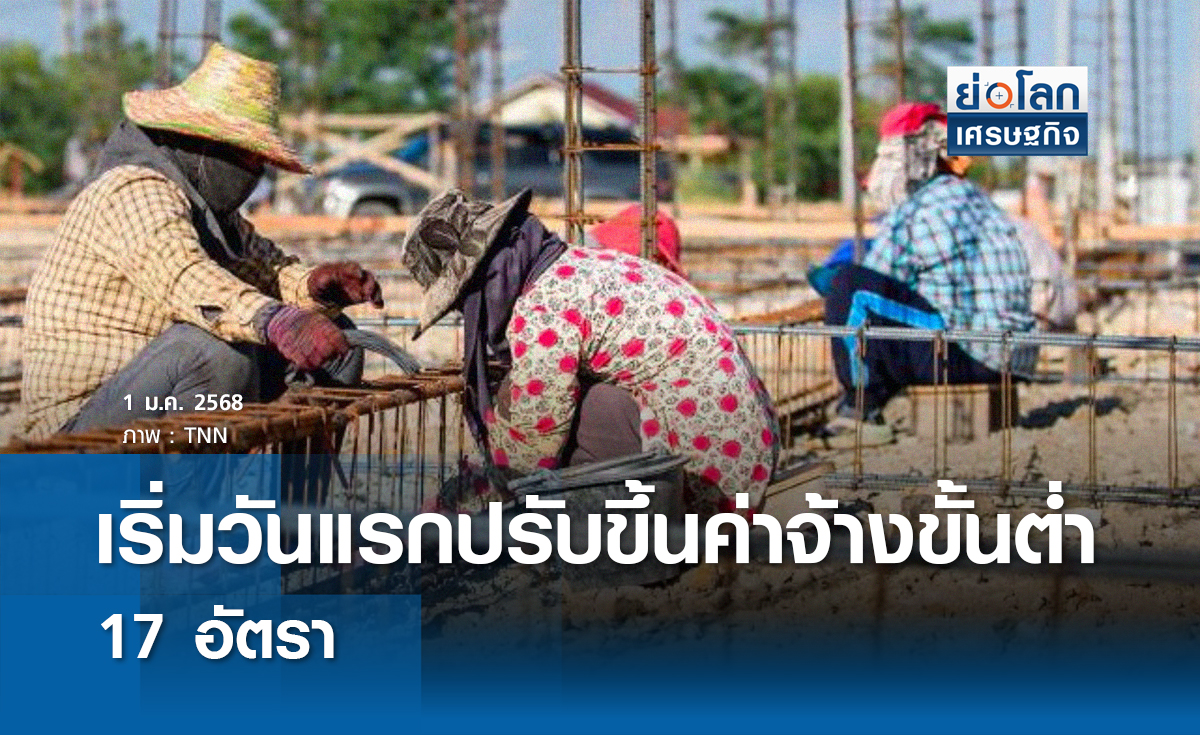 เริ่มวันแรกปรับขึ้นค่าจ้างขั้นต่ำ 17 อัตรา