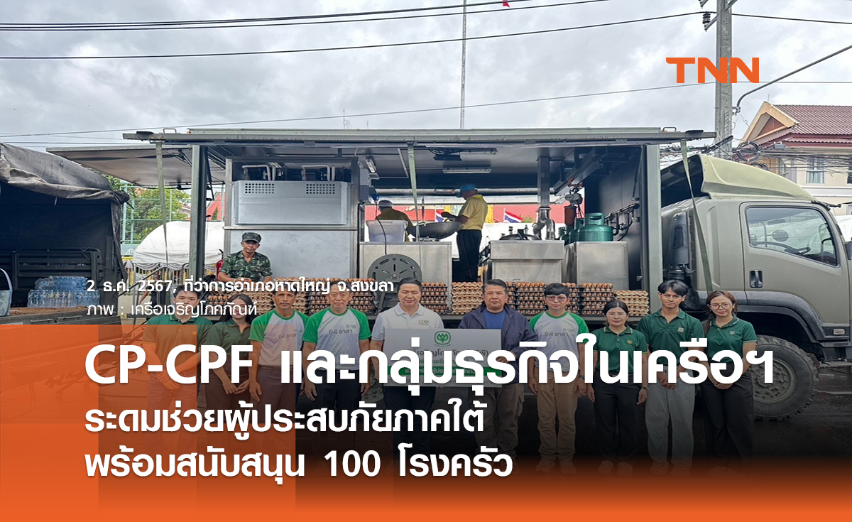 CP - CPF และกลุ่มธุรกิจในเครือฯ ระดมช่วยผู้ประสบภัยภาคใต้ พร้อมสนับสนุน 100 โรงครัว