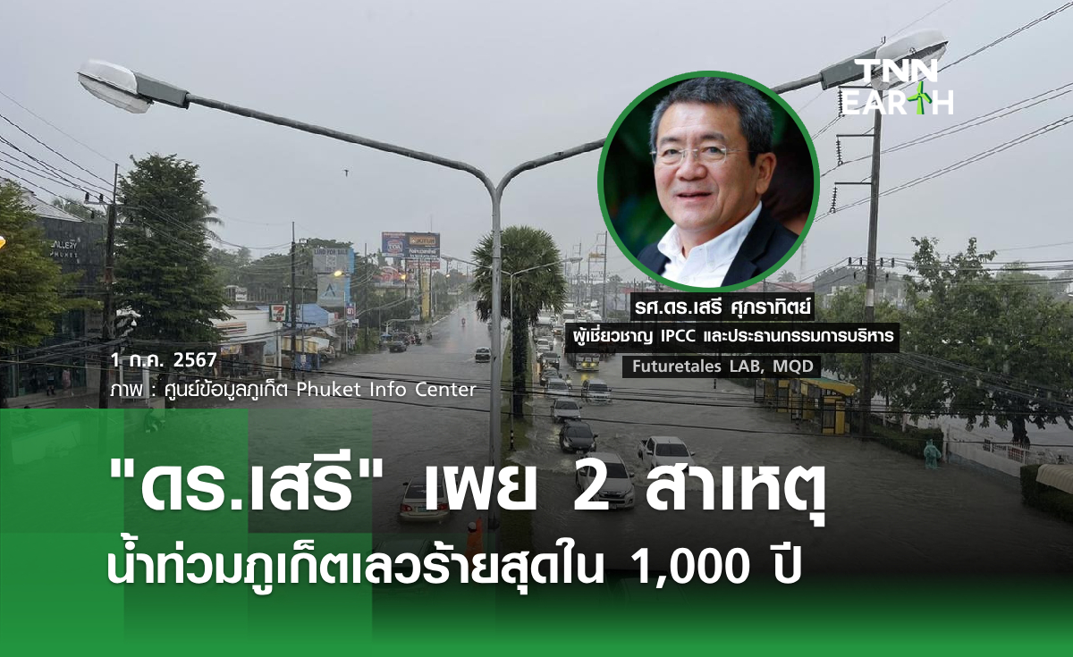 "ดร.เสรี" เผย 2 สาเหตุ น้ำท่วมภูเก็ตเลวร้ายสุดใน 1,000 ปี