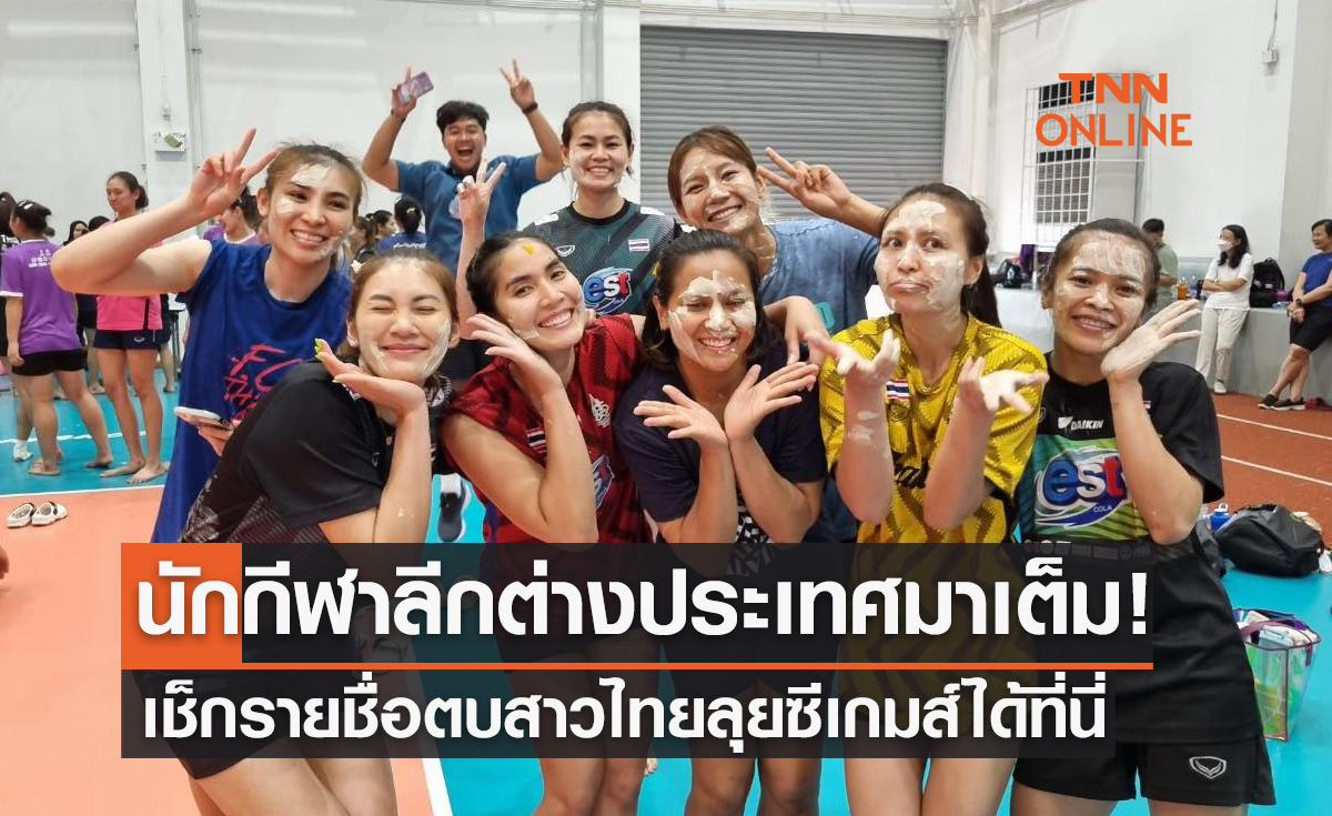 ประกาศรายชื่อนักวอลเลย์บอลหญิงทีมชาติไทย ชุดลุยซีเกมส์ 2023