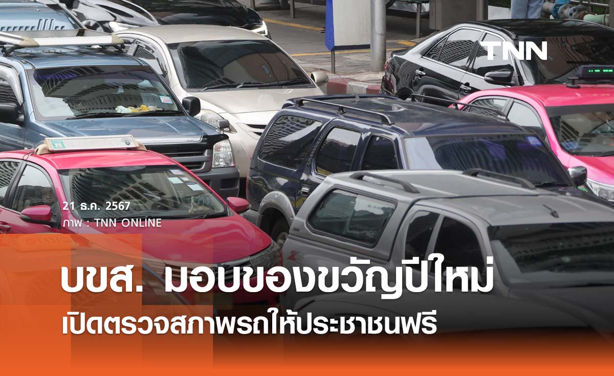 ของขวัญปีใหม่ 2568 บขส. เปิดตรวจสภาพรถให้ประชาชนฟรี 20 รายการ 