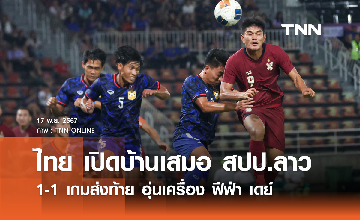 ไทย เปิดบ้านเสมอ สปป.ลาว 1-1 เกมส่งท้าย อุ่นเครื่อง ฟีฟ่า เดย์