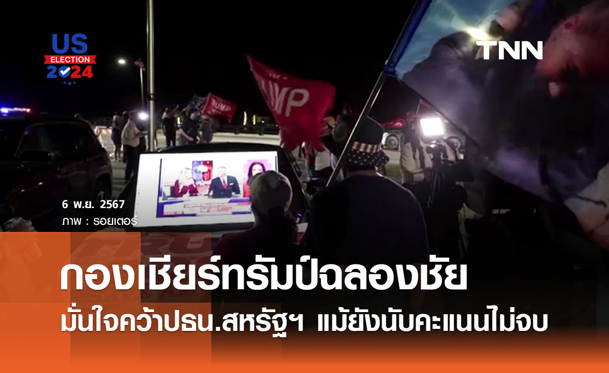 เลือกตั้งสหรัฐฯ 2024 : กองเชียร์ทรัมป์เตรียมฉลองชัยชนะเอาฤกษ์ มั่นใจคว้าปธน. สหรัฐ