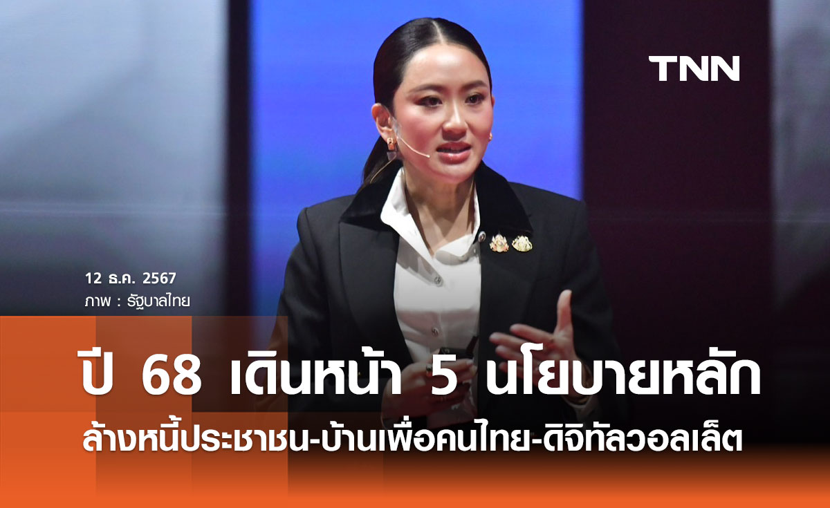 ปี 2568 รัฐบาลเดินหน้า 5 นโยบายหลัก ล้างหนี้ประชาชน-บ้านเพื่อคนไทย-ดิจิทัลวอลเล็ต