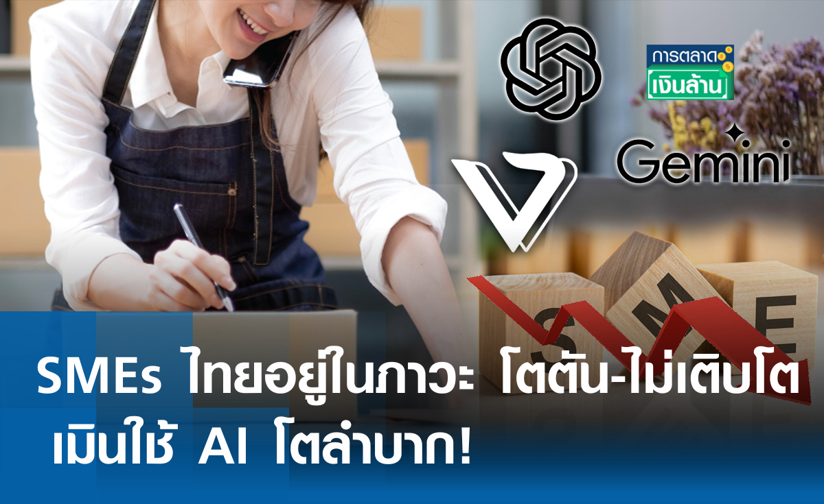 SMEs ไทยอยู่ในภาวะ โตตัน-ไม่เติบโต เมินใช้ AI โตลำบาก! l การตลาดเงินล้าน