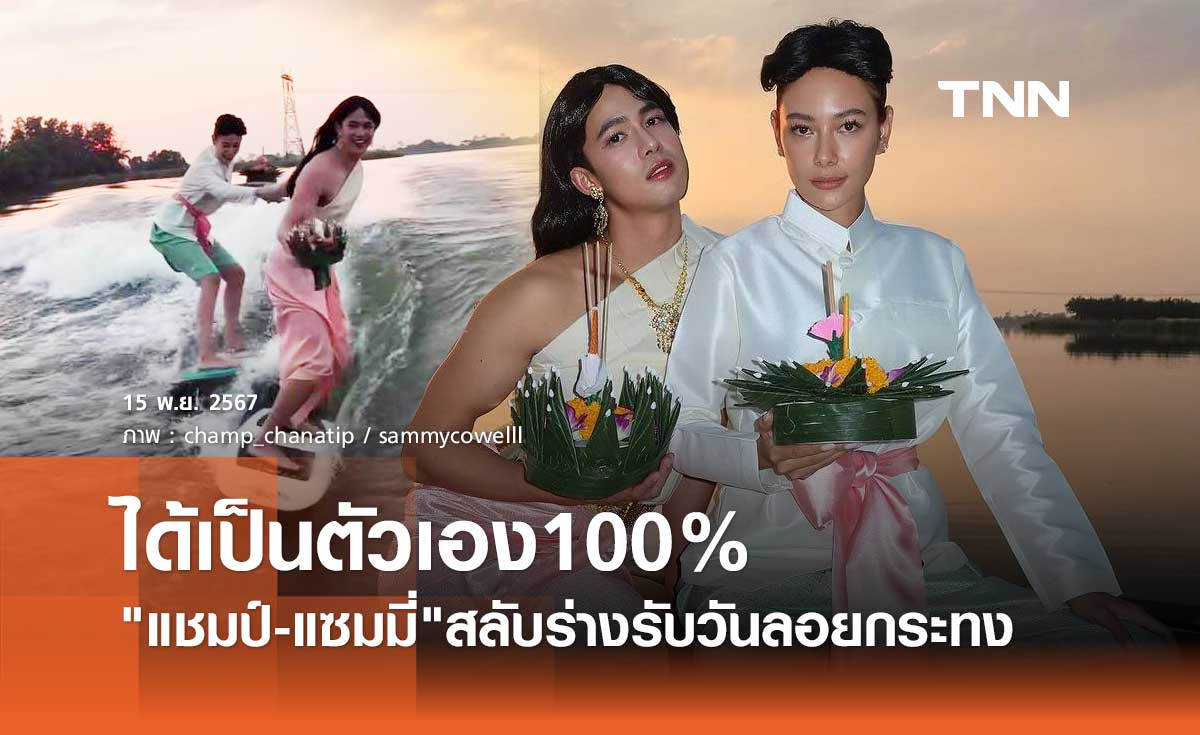 ทำถึง! แซมมี่ เคาวเวลล์ สลับร่าง แชมป์ ชนาธิป ลอยกระทง แบบเป็นตัวเอง100%