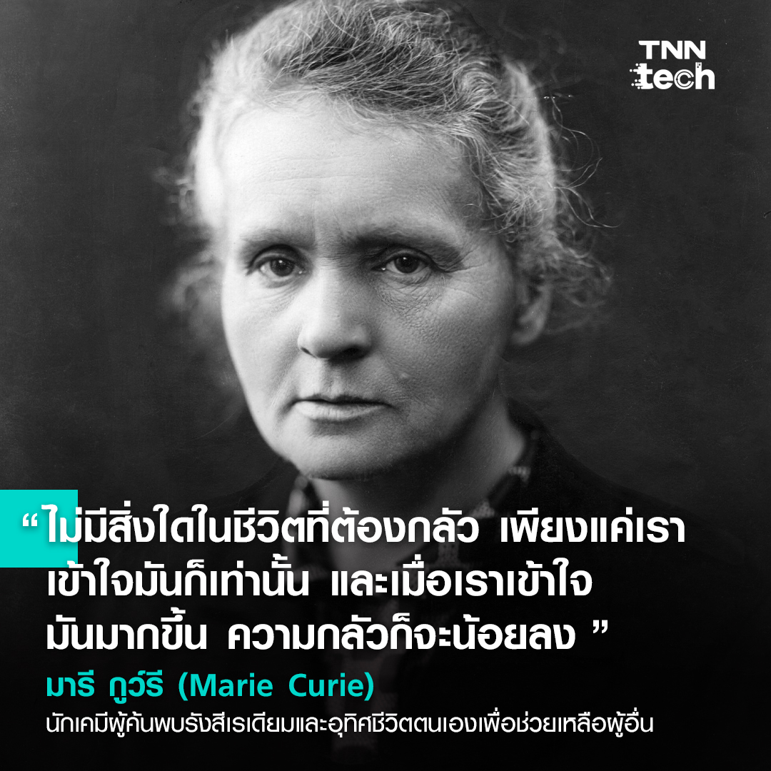 รวม 8 คำคม นักวิทยาศาสตร์ผู้ค้นพบและเปลี่ยนแปลงโลกนี้ให้ดียิ่งขึ้น