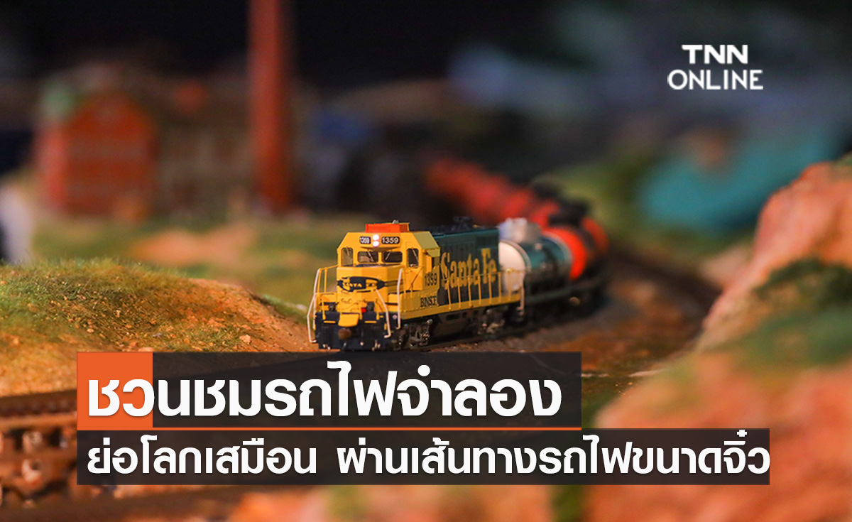 ชวนชมรถไฟจำลอง ย่อโลกเสมือนผ่านเส้นทางรถไฟขนาดจิ๋ว