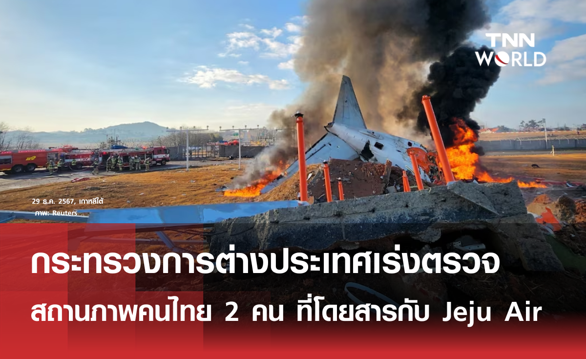 เร่งตรวจสอบสถานภาพคนไทย 2 คน ที่โดยสารมากับ Jeju Air