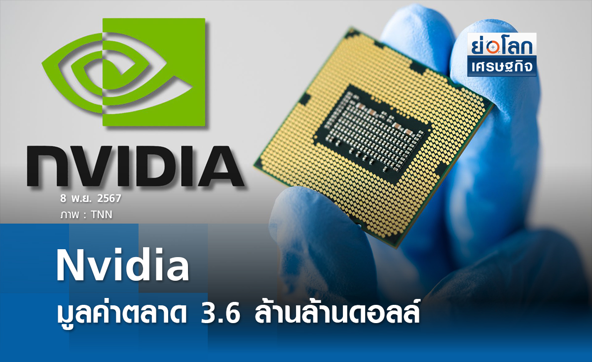 Nvidia มาร์เก็ตแคปทะลุ 3.6 ล้านล้านดอลล์