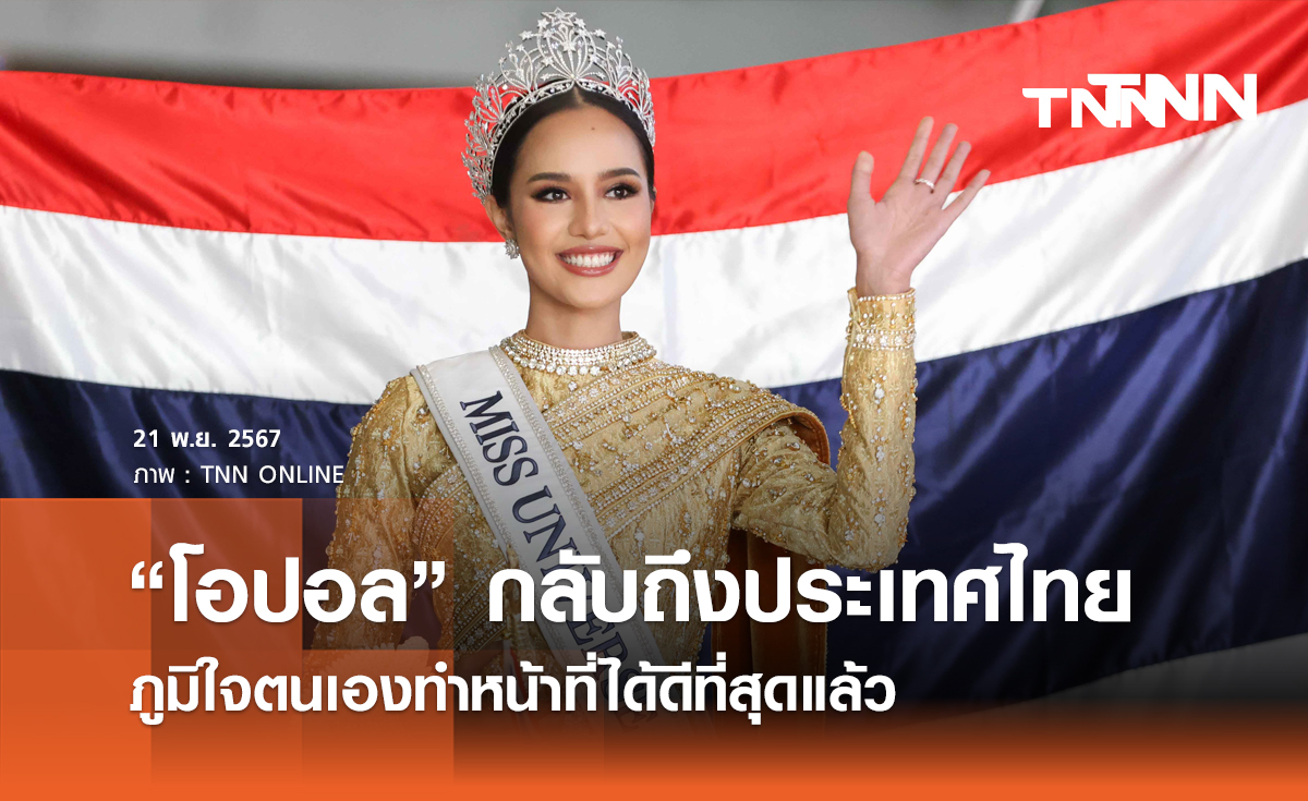 “โอปอล” กลับถึงประเทศไทย ภูมิใจตนเองทำหน้าที่ได้ดีที่สุดแล้ว