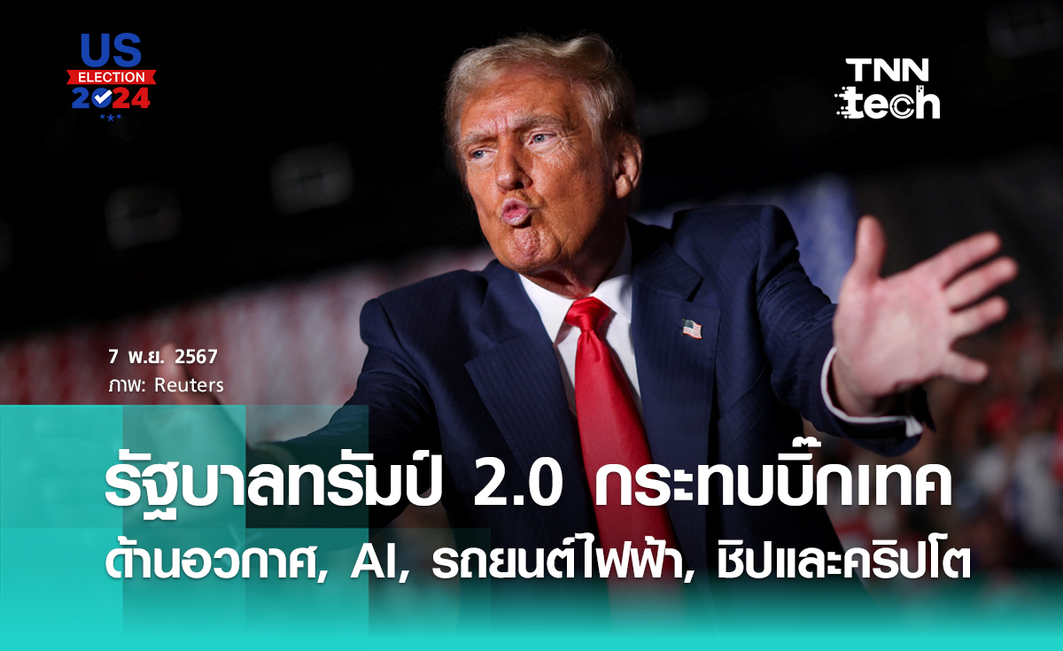 ทำนายรัฐบาลทรัมป์ 2.0 กระทบเทคโนโลยีครั้งใหญ่ AI ชิป EV อวกาศ และคริปโต