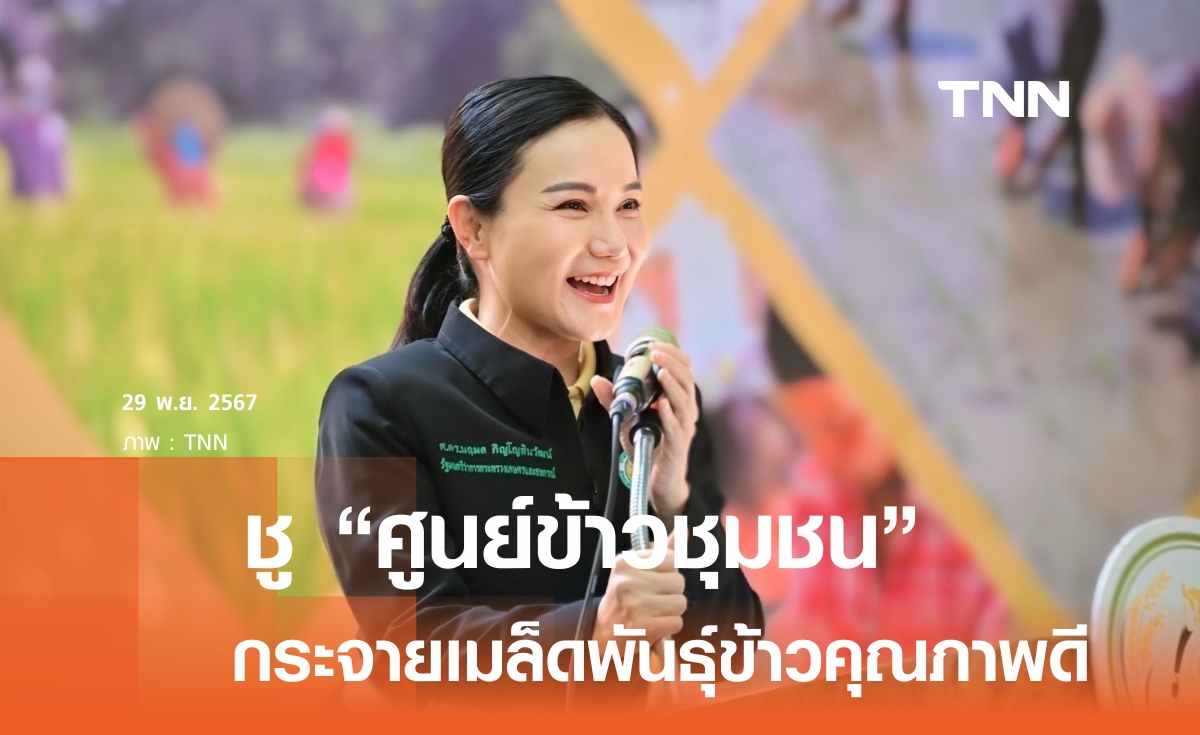 นฤมล ชู ศูนย์ข้าวชุมชม หวังอุ้มเกษตรกร