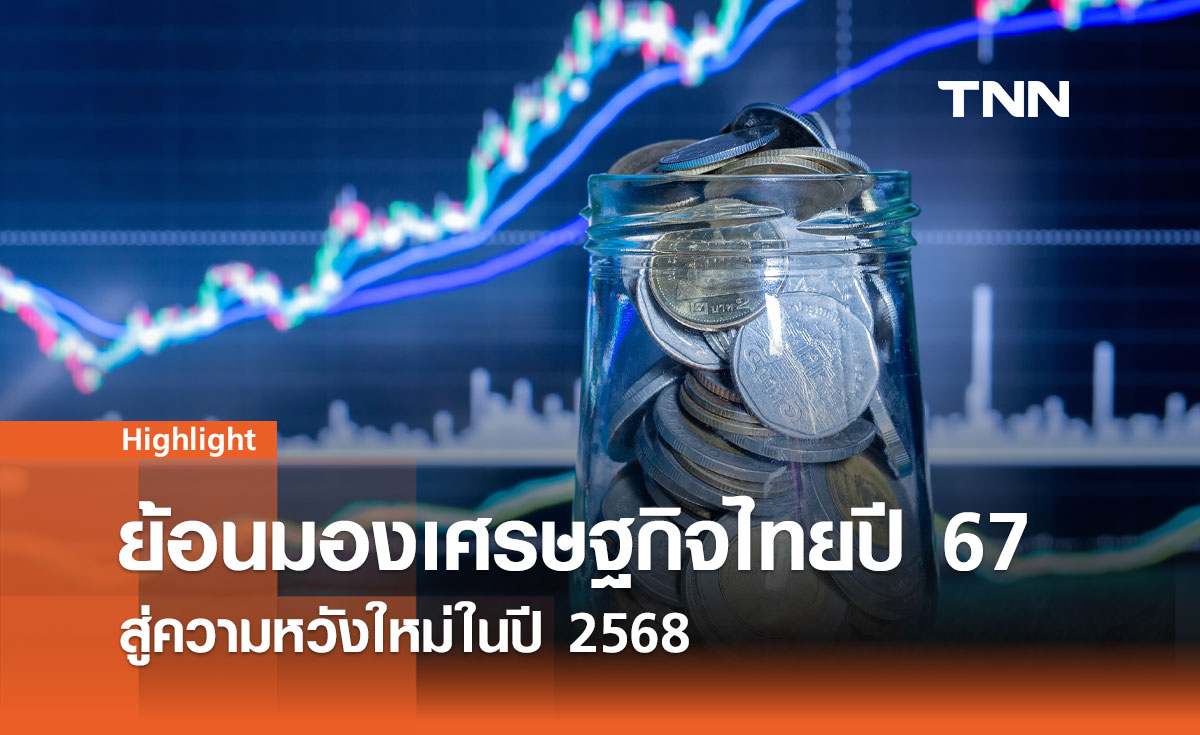 ภาพรวมเศรษฐกิจไทยในปี 2567 และแนวโน้มถึงปี 2568 