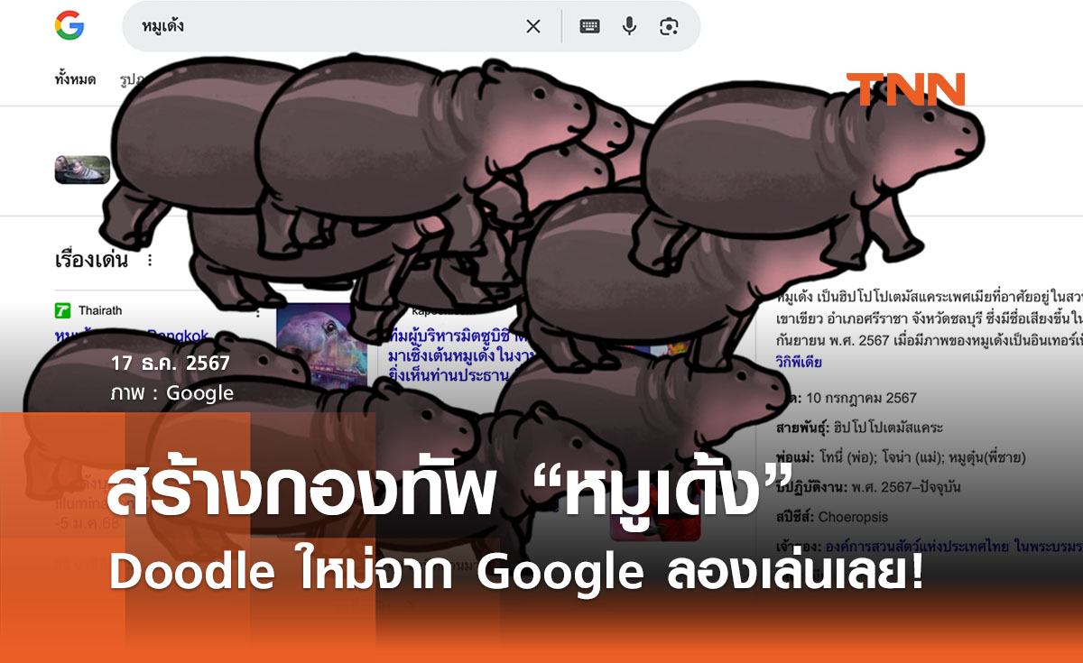 สร้างกองทัพ “หมูเด้ง”  Doodle ใหม่จาก Google ลองเล่นเลย น่ารักมาก! 