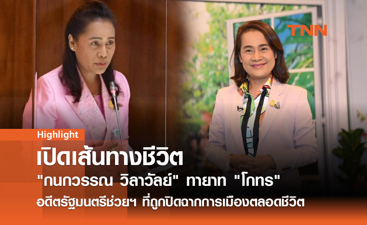 เปิดเส้นทางชีวิต กนกวรรณ วิลาวัลย์ ทายาทบ้านใหญ่สู่เก้าอี้รัฐมนตรีช่วย