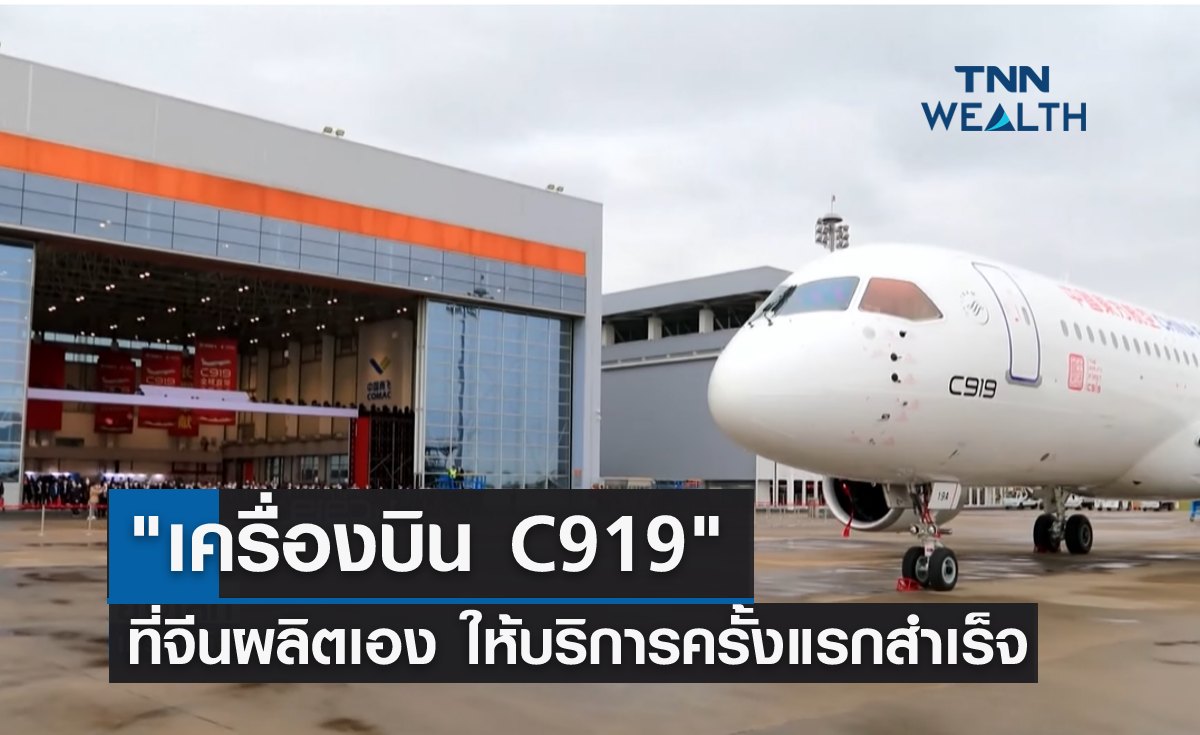 จีนปลื้ม เครื่องบินผลิตเอง "C919" ให้บริการครั้งแรกสำเร็จ