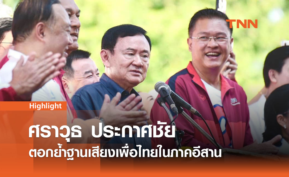 ศราวุธ เพชรพนมพร ผู้สมัครพรรคเพื่อไทย คว้าชัยเลือกตั้งนายก อบจ.อุดรธานี