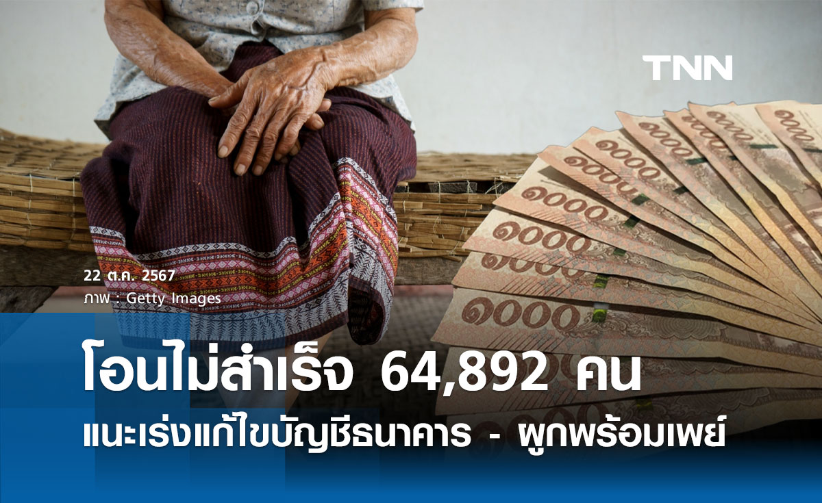 โอนเงินดิจิทัล 10,000 บาท รอบจ่ายซ้ำ ไม่สำเร็จ 64,892 คน