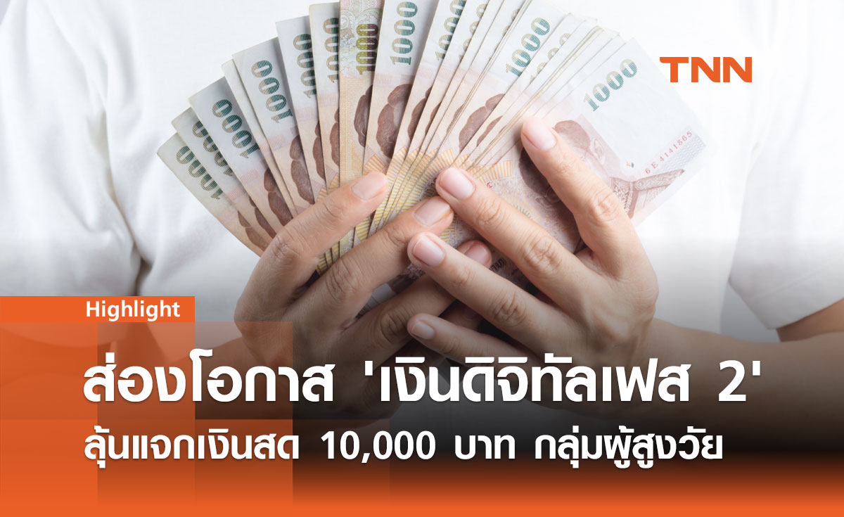 ส่องความคืบหน้า 'เงินดิจิทัลเฟส 2' ลุ้นแจกเงินสด 10,000 บาท กลุ่มผู้สูงวัย