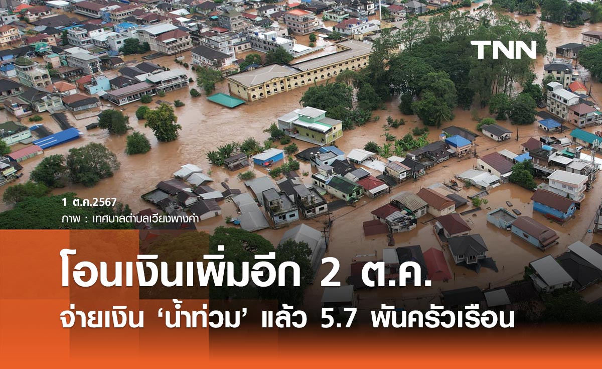 ปภ. จ่ายเงินช่วย น้ำท่วม แล้ว 5.7 พันครัวเรือน ออมสินโอนเพิ่ม 2 ต.ค.นี้