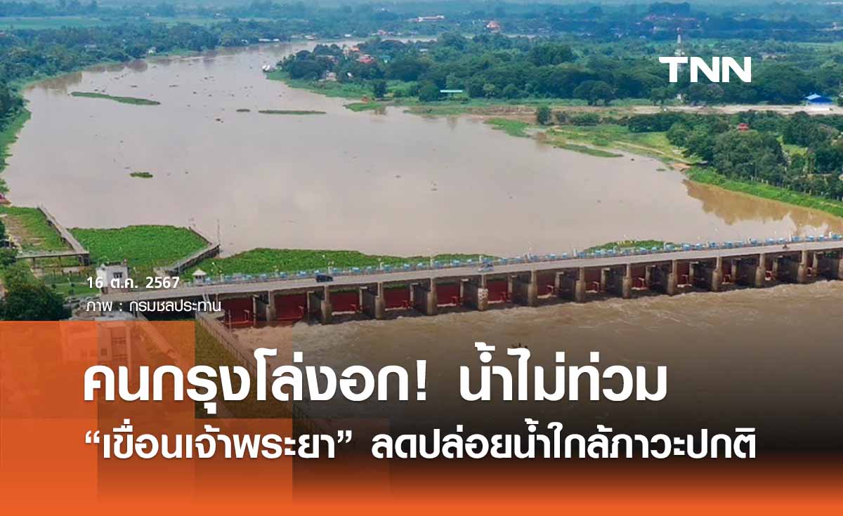 คนกรุงโล่งอก! เขื่อนเจ้าพระยาลดปล่อยน้ำใกล้สู่ภาวะปกติ 