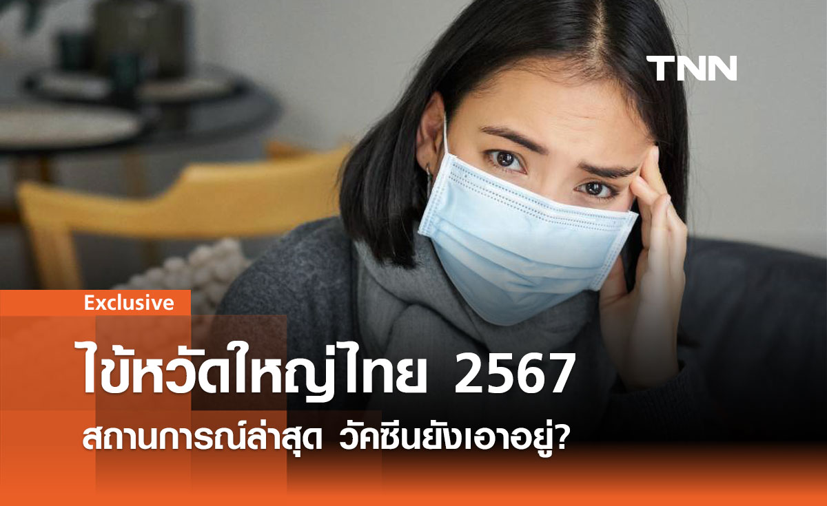 ไข้หวัดใหญ่ไทย 2567: สถานการณ์ล่าสุด วัคซีนยังเอาอยู่?