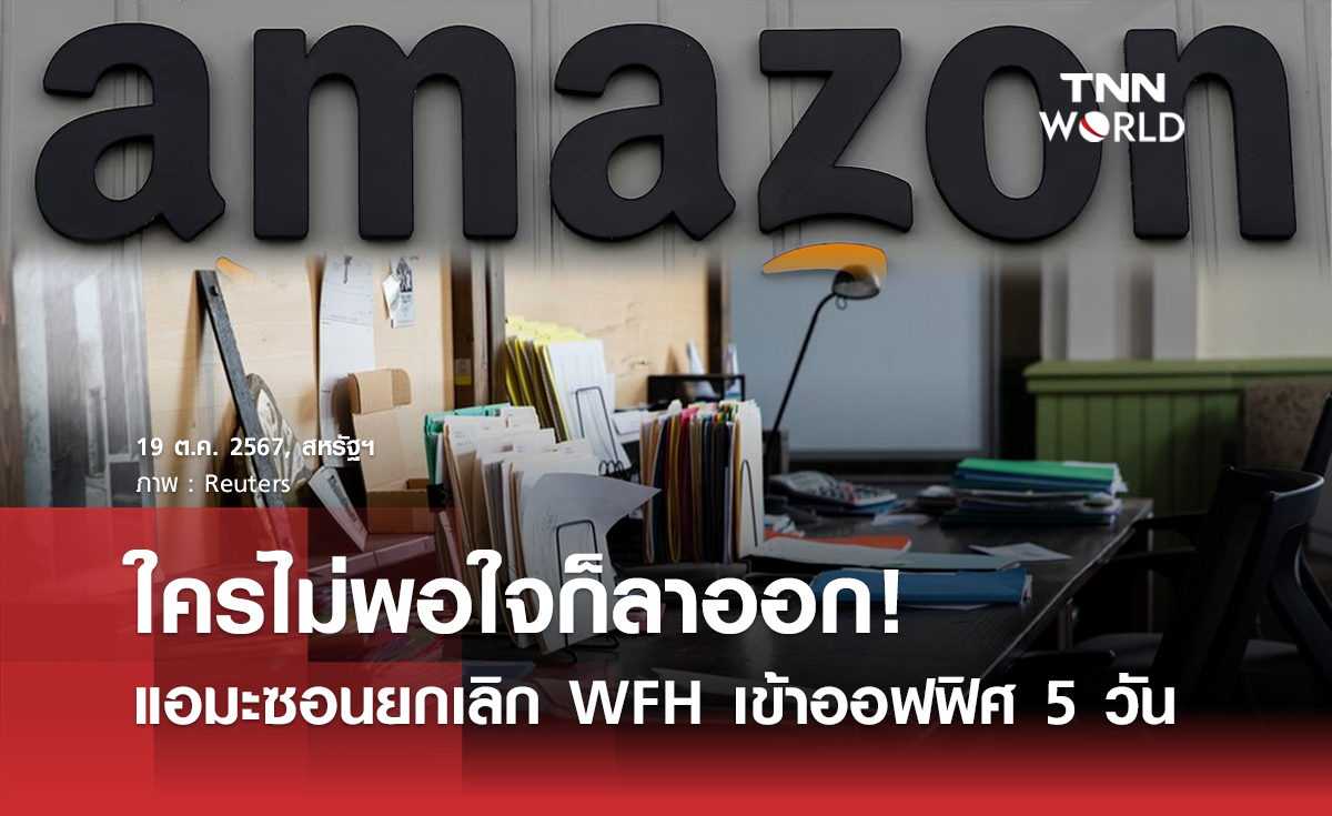 ใครไม่พอใจก็ลาออก! แอมะซอนยกเลิก WFH เข้าออฟฟิศ 5 วัน