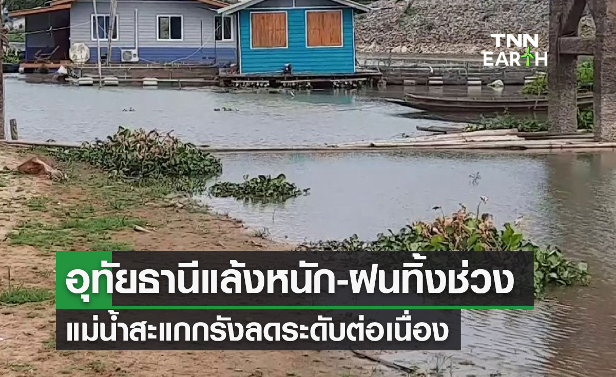 อุทัยธานีแล้งหนัก-ฝนทิ้งช่วง แม่น้ำสะแกกรังลดระดับต่อเนื่อง