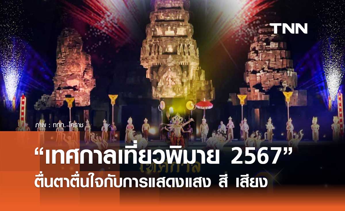 ททท. โคราช ชวนสัมผัส “เทศกาลเที่ยวพิมาย 2567” ชมการแสดงสุดตระการตา