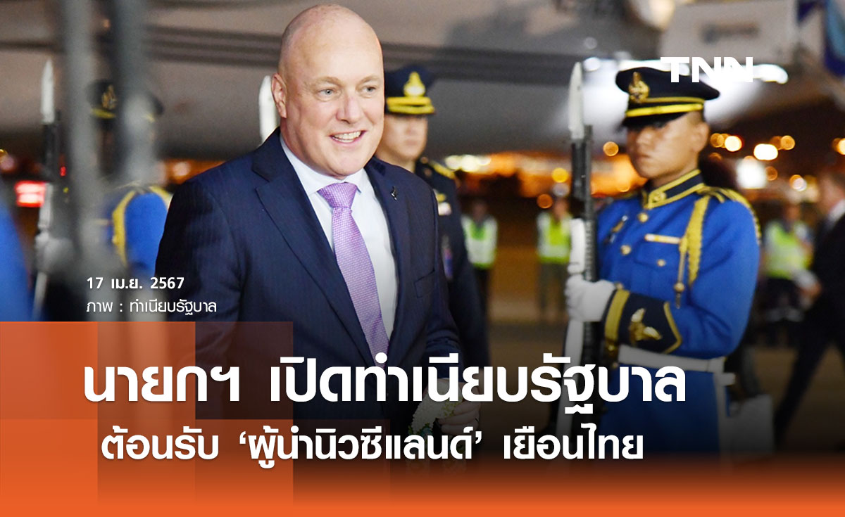 นายกฯ เปิดทำเนียบรัฐบาล ต้อนรับ ‘ผู้นำนิวซีแลนด์’ เยือนไทยในรอบ 11 ปี