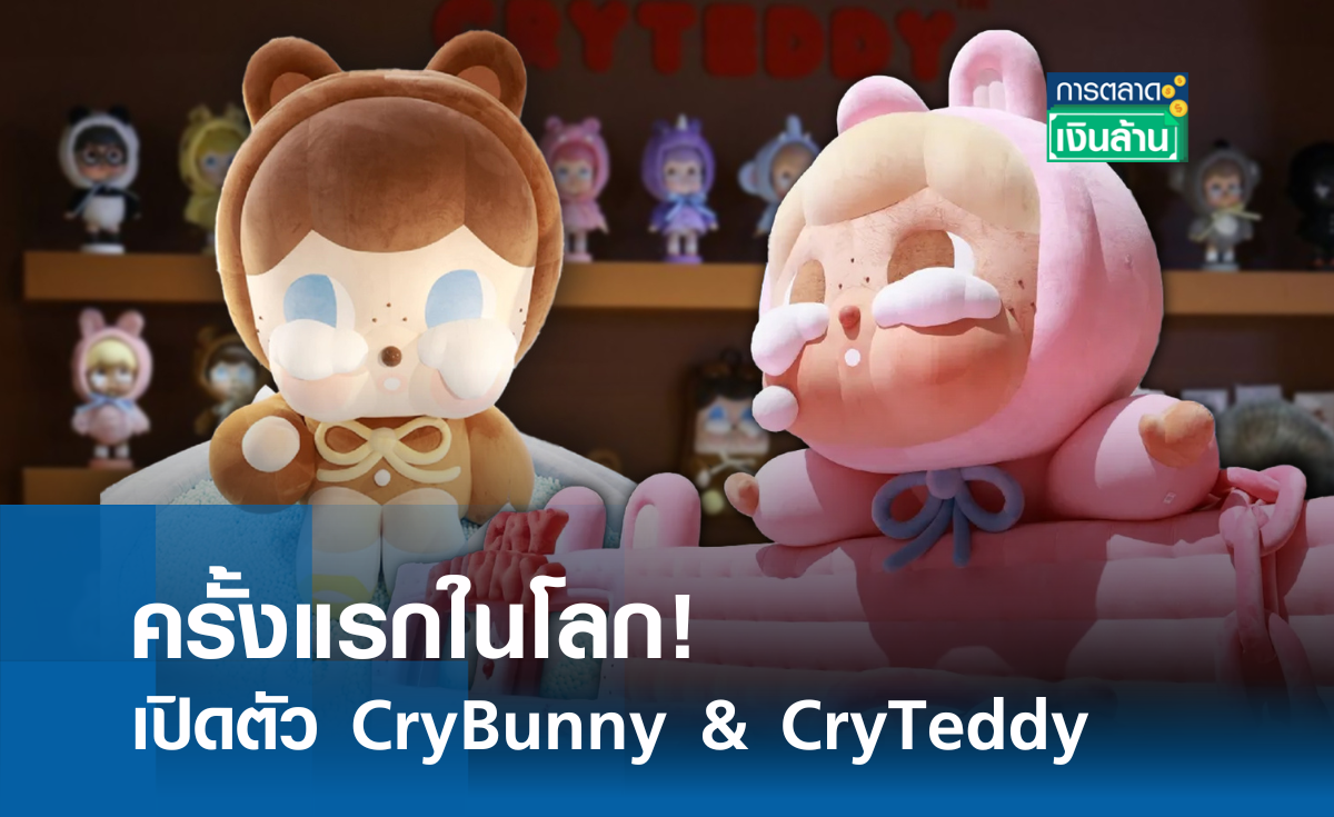 ครั้งแรกในโลก! เปิดตัว CryBunny & CryTeddy l การตลาดเงินล้าน