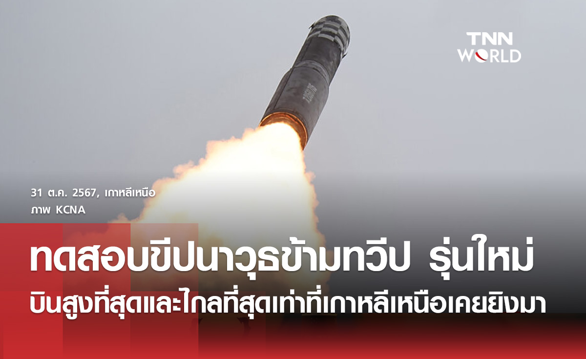 เกาหลีเหนือยิงขีปนาวุธข้ามทวีปชนิดใหม่ที่ไม่เคยพบมาก่อน