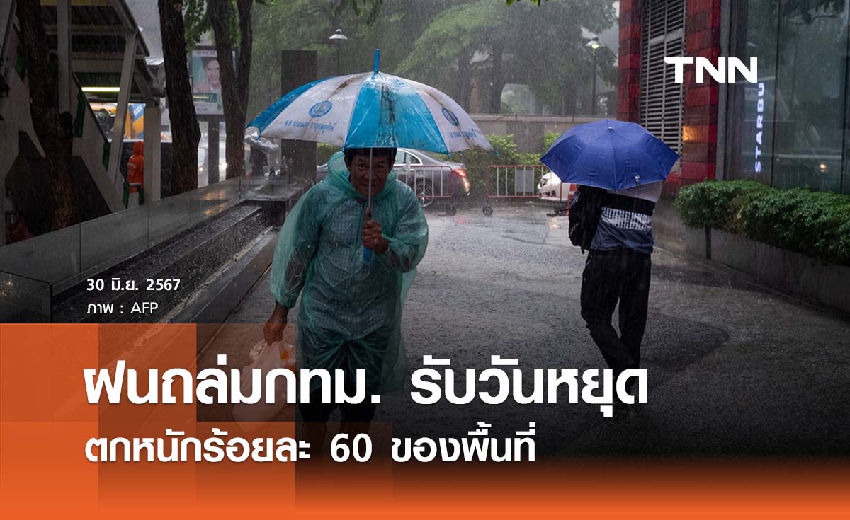 พยากรณ์อากาศ 30  มิถุนายน 2567 กรุงเทพฯ ฝนถล่มตกร้อยละ 60 ของพื้นที่