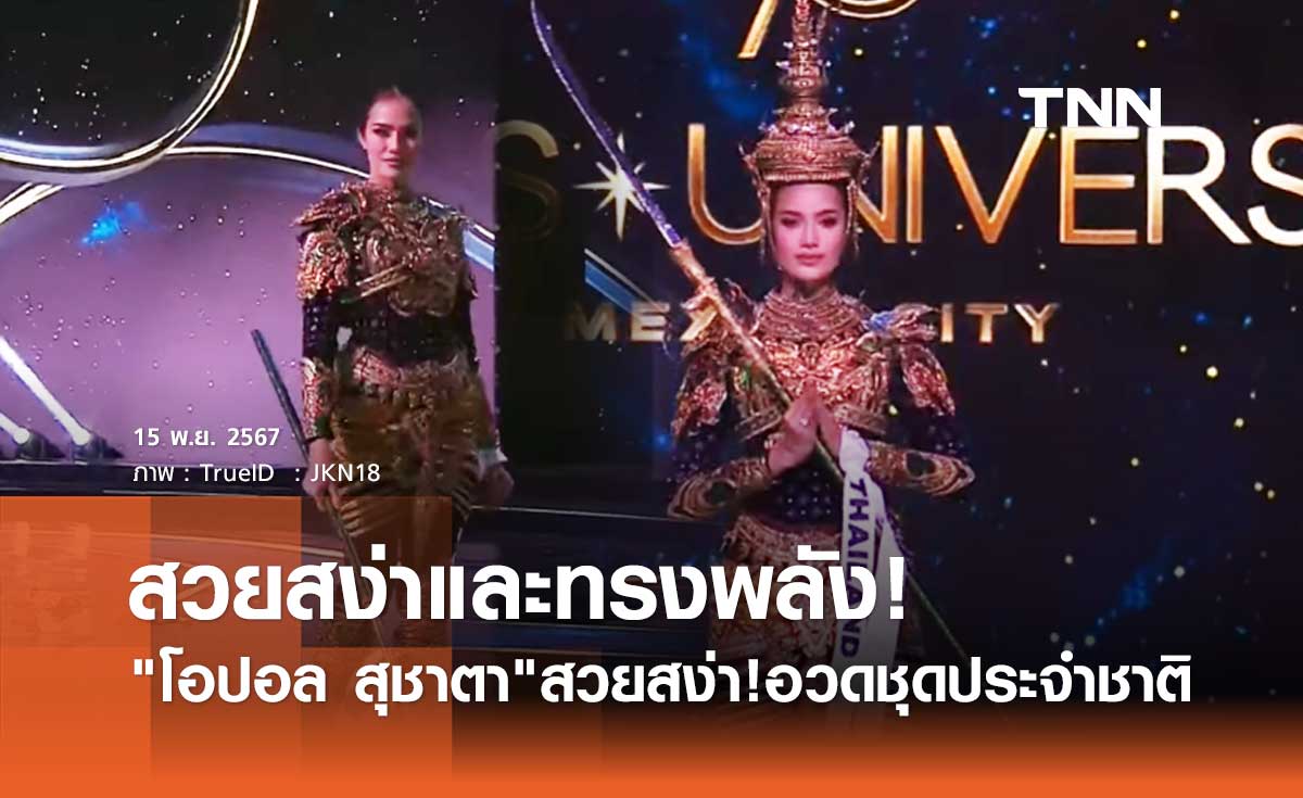 โอปอล สุชาตา สวยสง่า!อวด ชุดประจำชาติ สยามมานุสตรี บนเวที Miss Universe 2024