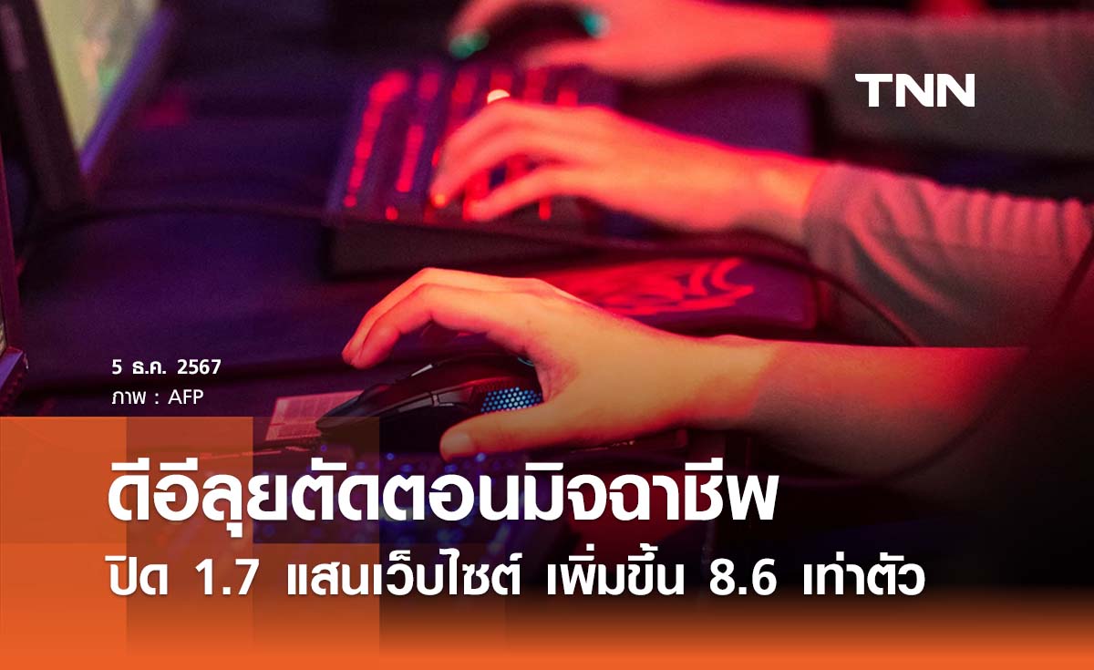 ดีอีลุยตัดตอนมิจฉาชีพ ปิด 1.7 แสนเว็บไซต์ เพิ่ม 8.6 เท่าตัว 