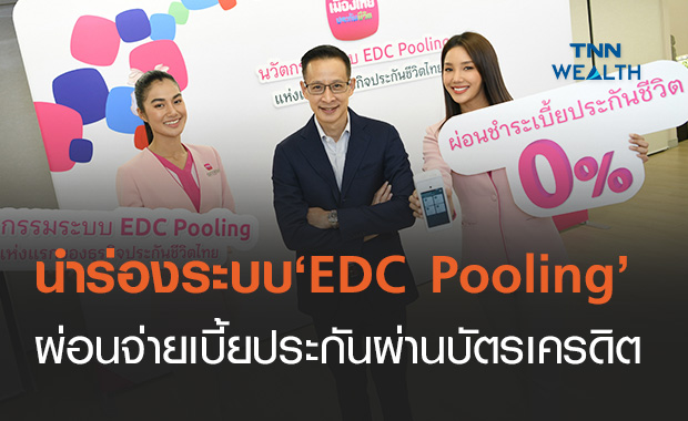 เมืองไทยประกันชีวิต นำร่องใช้ระบบ "EDC Pooling" แห่งแรกในไทย