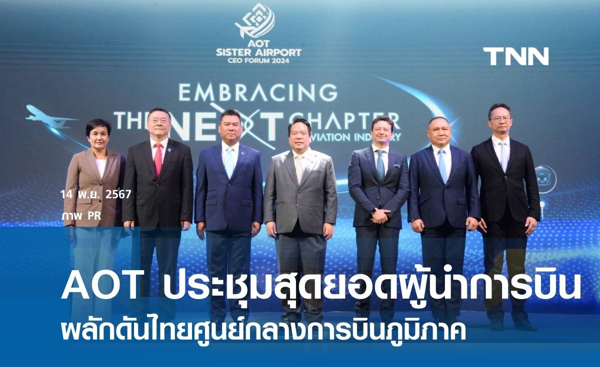 AOT จัดประชุมสุดยอดผู้นำการบินโลก ผลักดันไทยศูนย์กลางการบินภูมิภาค 