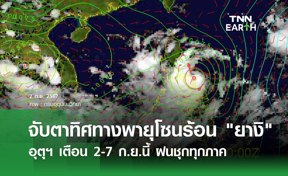 จับตาทิศทางพายุโซนร้อน ยางิ อุตุฯ เตือน 2-7 ก.ย.นี้ ฝนชุกทุกภาค