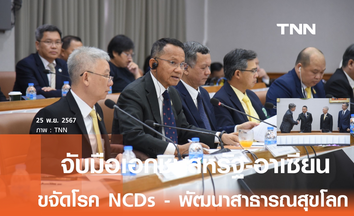 สมศักดิ์ รุกขจัดโรค NCDs ขยายจับมือสภาธุรกิจสหรัฐฯ-อาเซียน พัฒนาระบบสาธารณสุขโลก 