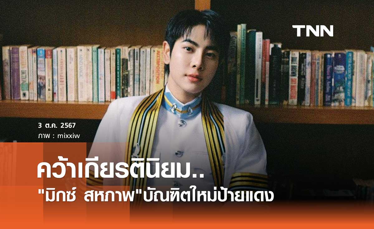 ยินดี มิกซ์ สหภาพ เรียนจบปริญญาแล้ว แถมคว้าเกียรตินิยม