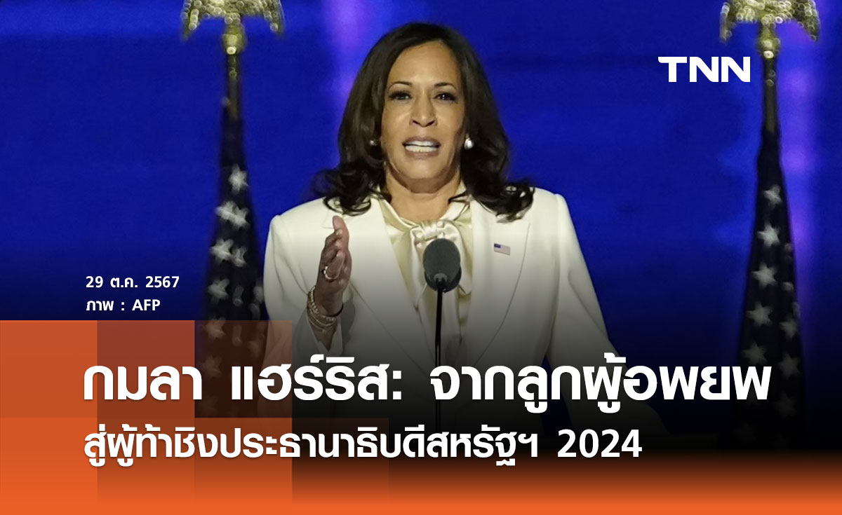 กมลา แฮร์ริส: จากลูกผู้อพยพสู่ผู้ท้าชิงประธานาธิบดีสหรัฐฯ 2024