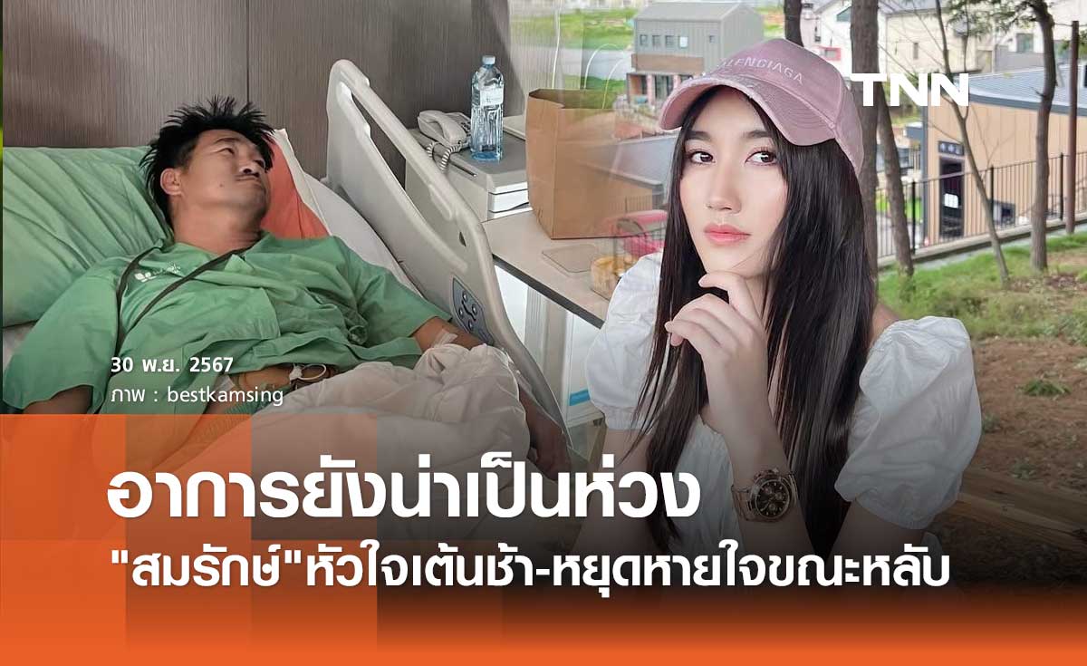 สมรักษ์ คำสิงห์ ออกจากICUแล้ว แต่ยังน่าห่วง หัวใจเต้นช้า-หยุดหายใจขณะหลับ