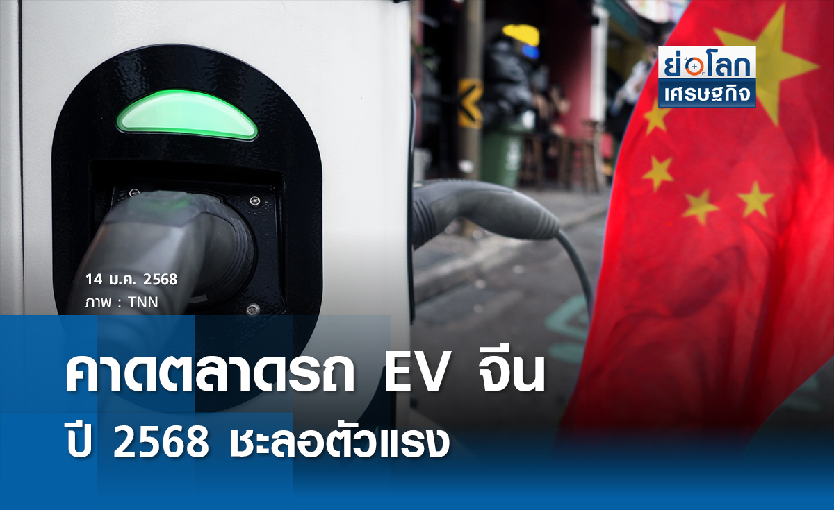 คาดตลาดรถ EV จีนปี 2568 ชะลอตัวแรง